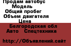 Продам автобус “setra215“ › Модель ­ Setra215HD › Общий пробег ­ 450 000 › Объем двигателя ­ 12 000 › Цена ­ 160 000 - Белгородская обл. Авто » Спецтехника   